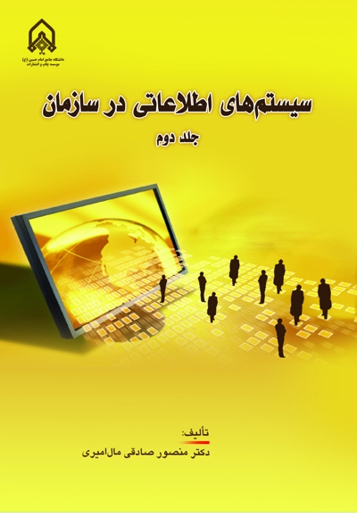 سیستم‌های اطلاعاتی در سازمان (جلد دوم)